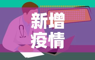 新增疫情场所在哪儿看：新冠病例场所查询