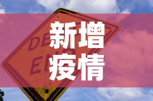 新增疫情场所在哪儿看：新冠病例场所查询
