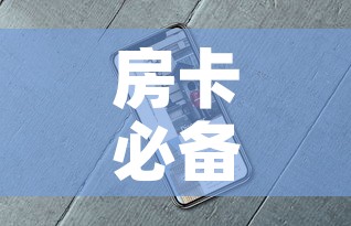 房卡必备教程“新道游牛牛房卡”详细房卡怎么购买教程