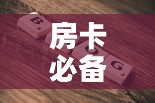房卡必备教程“微信牛牛房卡”房卡使用教程