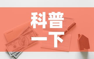 科普一下“有没有炸 金花房卡多少钱一张”详细房卡教程