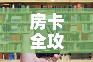 房卡全攻略“牛牛房卡怎么搞	”房卡获取方式