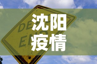 沈阳疫情12月3l日新增的行踪›沈阳新增12月31日