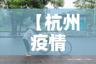 【杭州疫情昨日新增多少人,杭州昨日疫情增加人数】