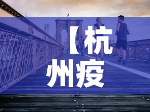 【杭州疫情昨日新增多少人,杭州昨日疫情增加人数】