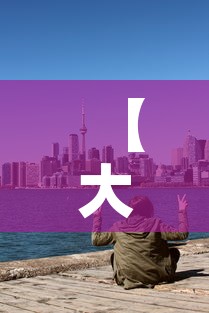 【大连市旅游地图,大连旅游攻略】 【大连市旅游地图,大连旅游攻略】