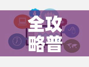 全攻略普及“微信群牛牛房卡	”链接房卡在哪里获取