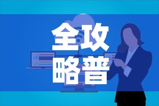 全攻略普及“微信群牛牛房卡”链接房卡在哪里获取