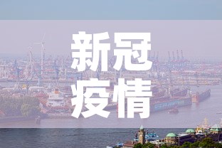 新冠疫情最新概况描述›新冠疫情的简况