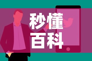秒懂百科“微信金花在哪买房间卡	”购买房卡介绍