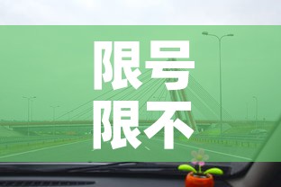 限号限不限混动车辆限行：混电车限号吗