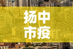 扬中市疫情最新公布›扬中市疫情最新公布情况