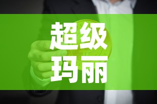 超级玛丽5号现金价值表—(超级玛丽五号) 超级玛丽5号现金价值表—(超级玛丽五号)