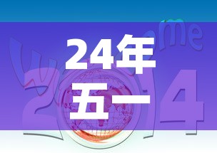 24年五一法定节假日是几天—（24年五一法定节假日是几天三倍工资）