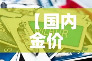 【国内金价比国际金价低,国内金价比国际金价低还是高】