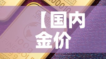 【国内金价比国际金价低,国内金价比国际金价低还是高】