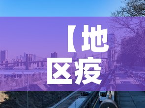 【地区疫情新增图·疫情地图新增确诊】