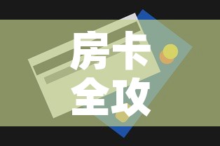 房卡全攻略“微信群炸 金花房卡	”房卡获取方式