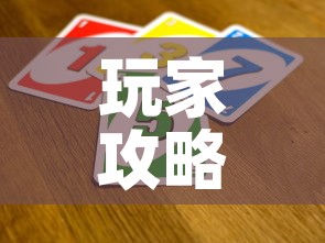 玩家攻略“微信开金花群怎么买房卡	”房卡获取方式