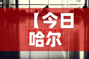 【今日哈尔滨疫情最新消息,今日哈尔滨新闻最新消息】