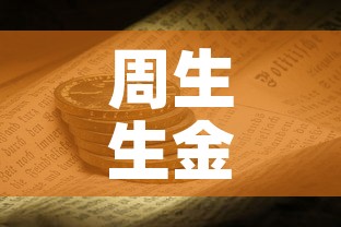 周生生金价1月金价：周生生黄金价格走势近一个月