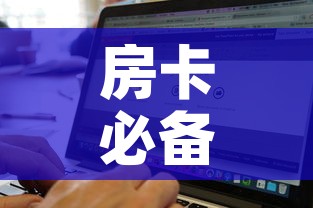 房卡必备教程“美猴王房卡哪里有怎么买”详细房卡怎么购买教程