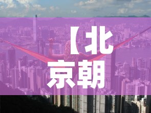 【北京朝阳区高风险,北京市朝阳区高风险】