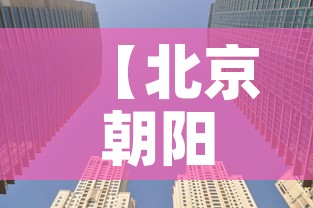 【北京朝阳区高风险,北京市朝阳区高风险】