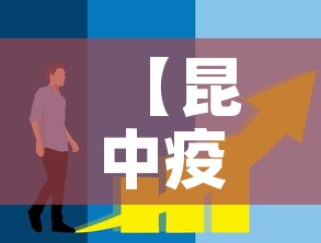 【昆中疫情最新消息今天新增,昆朋疫情实况】