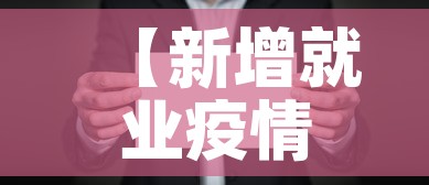【新增就业疫情文件·新增就业是什么意思】 【新增就业疫情文件·新增就业是什么意思】