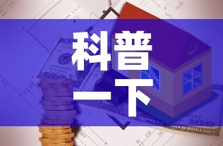科普一下“有没有微信这炸 金花房卡	”购买房卡介绍