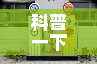 科普一下“有没有微信这炸 金花房卡”购买房卡介绍