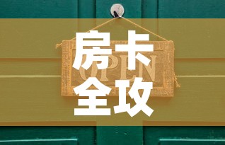 房卡全攻略“在哪里买炸 金花房卡”详细房卡使用教程