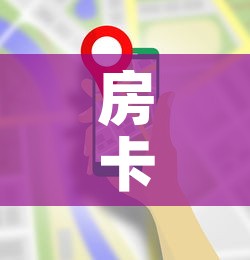 房卡全攻略“在哪里买炸 金花房卡	”详细房卡使用教程