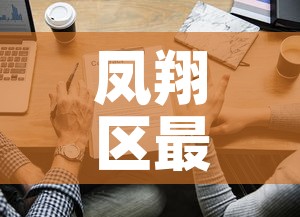 凤翔区最新疫情解封消息—（凤翔区最新新闻）