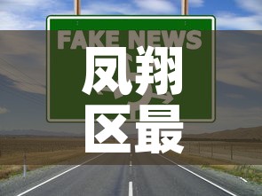 凤翔区最新疫情解封消息—（凤翔区最新新闻）