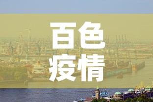 百色疫情：广西百色疫情