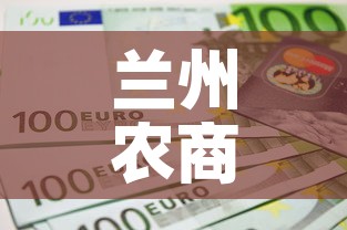 兰州农商银行股金价格低—（兰州农商银行股权价值）