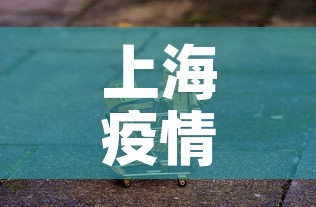 上海疫情还发快递吗最新 → 上海疫情还发快递吗最新政策