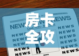 房卡全攻略“微信炸 金花购买房卡	”房卡链接获取