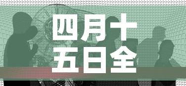 四月十五日全球疫情新增：4月5日全球疫情最新消息