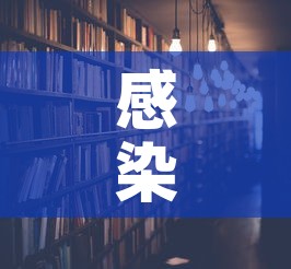 感染者日增近千上海努力不封城的简单介绍