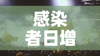 感染者日增近千上海努力不封城的简单介绍