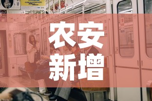农安新增几例疫情人员了 → 农安新增几例疫情人员了啊
