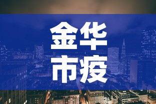 金华市疫情新增人数分布：金华市新冠状疫情最新