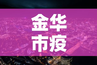 金华市疫情新增人数分布：金华市新冠状疫情最新