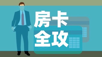 房卡全攻略“金花房间卡在哪有这么购买”链接房卡在哪里获取