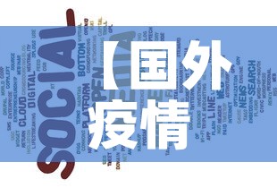 【国外疫情最新广告词·国外,疫情】