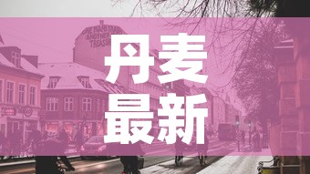 丹麦最新疫情丹麦人口—（丹麦最新疫情丹麦人口数量）