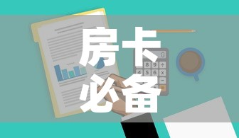房卡必备教程“微信群牛牛房卡哪里有卖的	”房卡获取方式